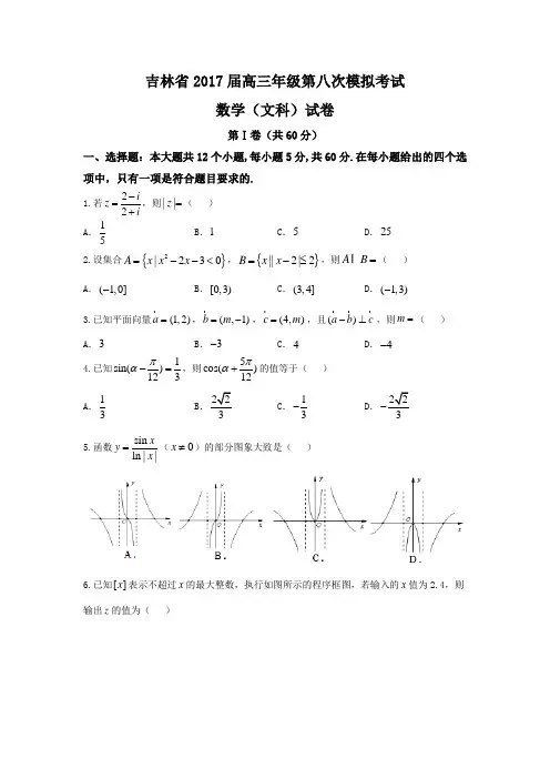 吉林省2017届高三八次模拟考试数学试题(文)含答案