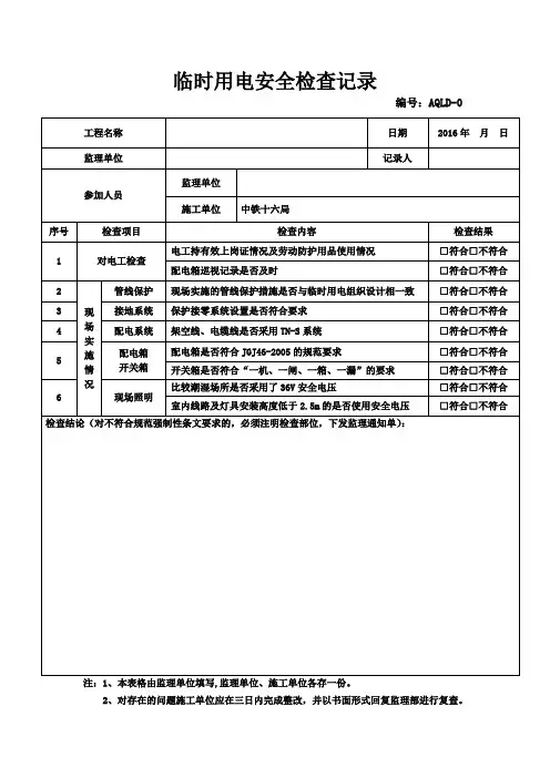 安全临时用电检查表
