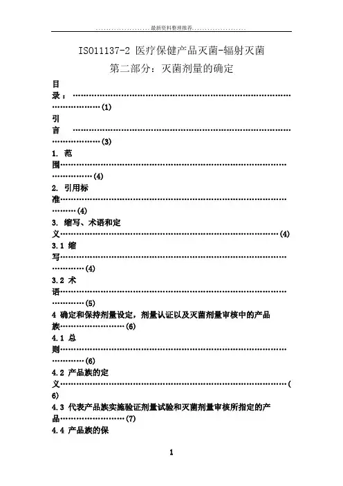 ISO11137辐照灭菌剂量确认中文版
