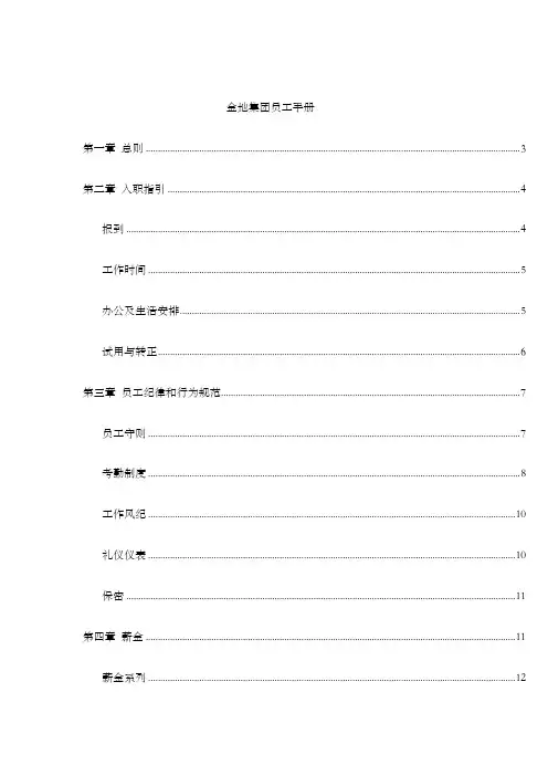 集团公司员工手册