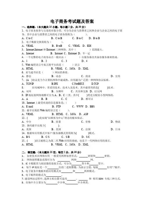 电子商务考试题及答案(四)