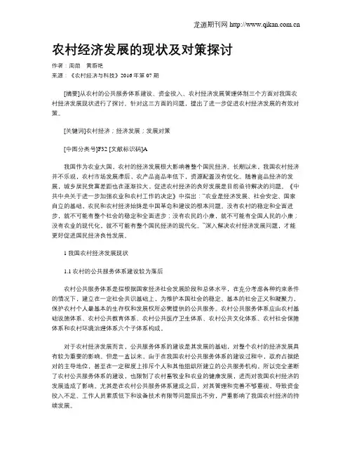农村经济发展的现状及对策探讨