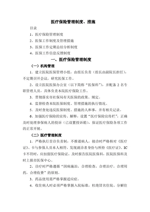 医疗保险管理制度范文