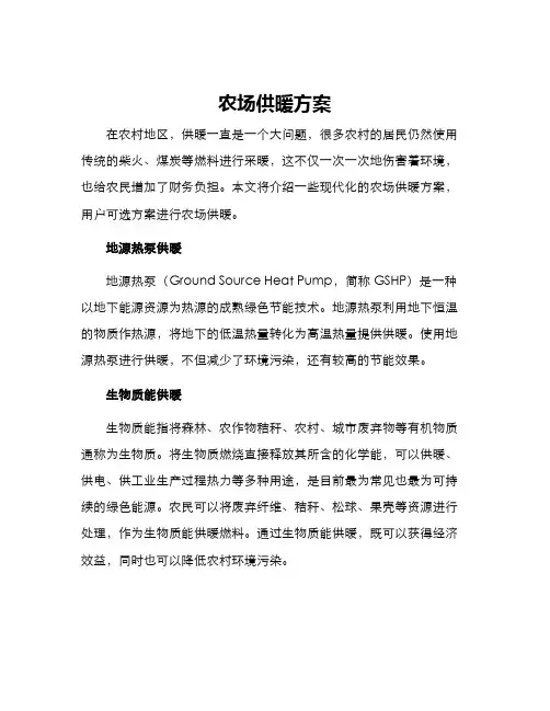 农场供暖方案