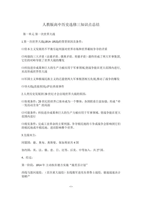 人教版高中历史选修三知识点总结
