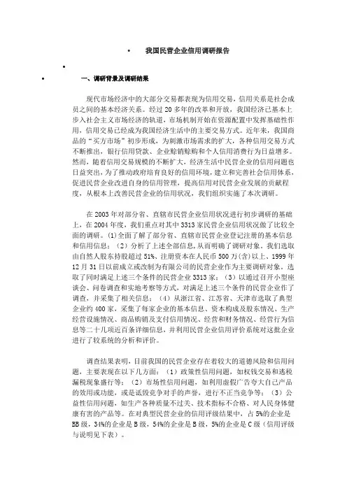 我国民营企业信用调研报告