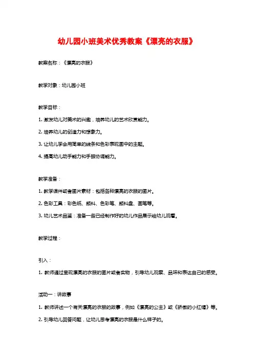 幼儿园小班美术优秀教案《漂亮的衣服》 2