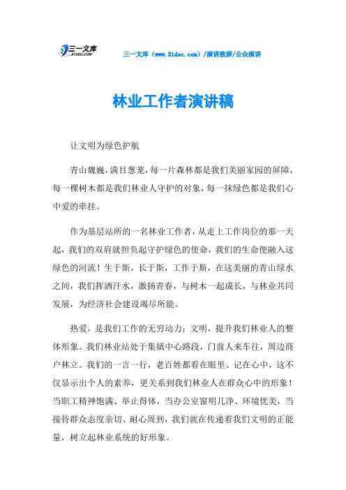 林业工作者演讲稿