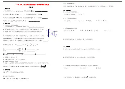 高中数学第三章直线与方程3.3直线的交点坐标与距离公式3.3.3_3.3.4点到直线的距离_两平行线间的距离导学案