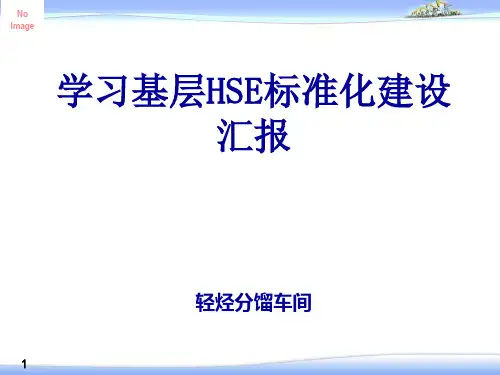 学习基层HSE标准化建设汇报