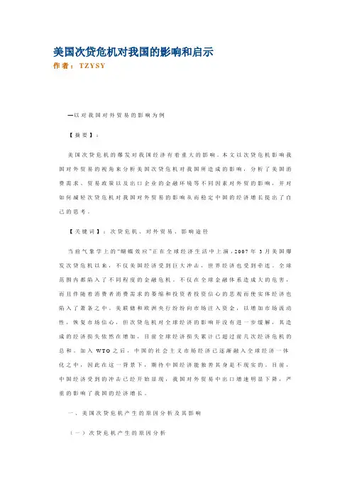 美国次贷危机对我国的影响和启示.