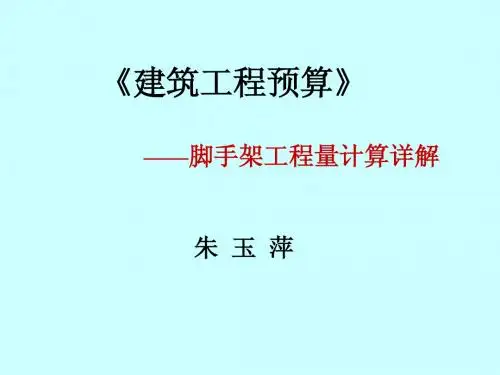 脚手架工程量计算详解