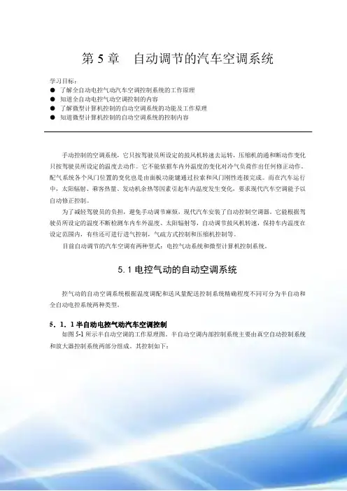 第5章 自动调节的汽车空调系统