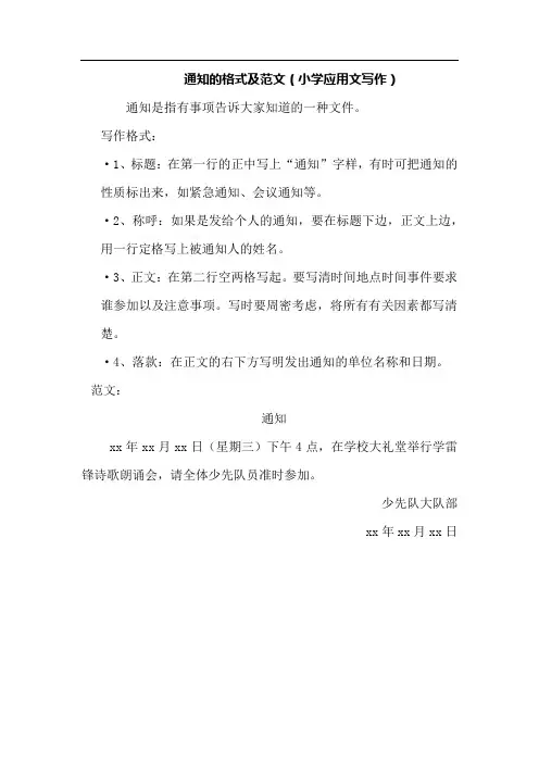 通知的格式及范文小学生