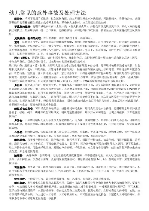 幼儿常见的意外事故及处理方法