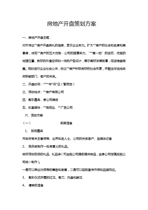 房地产开盘策划方案
