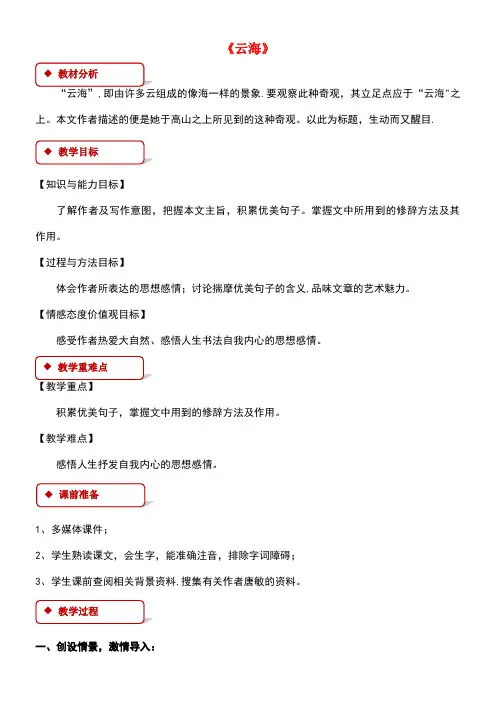 八年级语文上册第一单元比较探究《云海》教案北师大版(new)