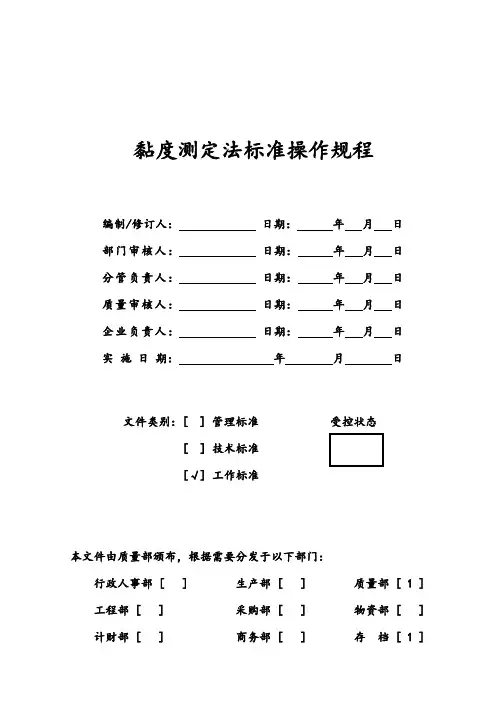 010黏度测定法标准操作规程