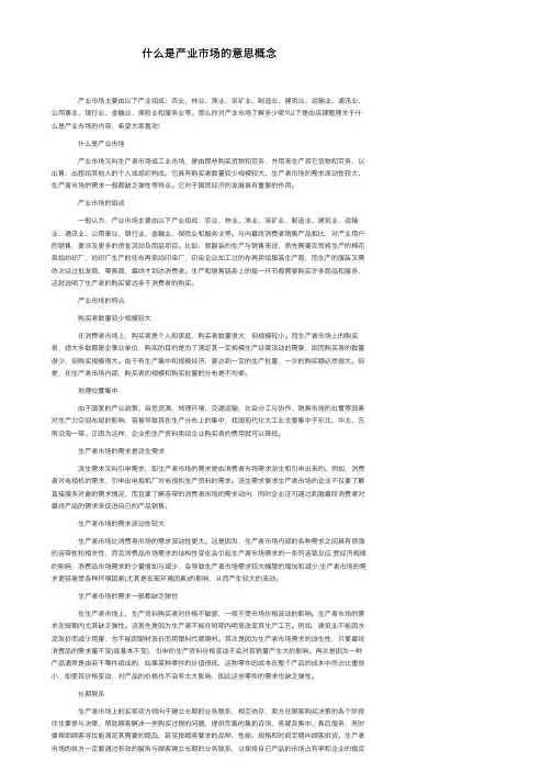 什么是产业市场的意思概念