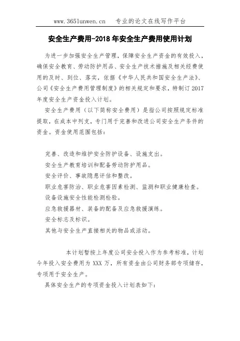 安全生产费用-2018年安全生产费用使用计划
