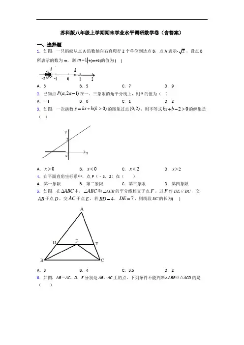 苏科版八年级上学期期末学业水平调研数学卷(含答案)