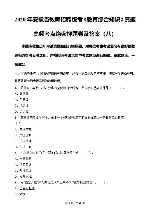 2020年安徽省教师招聘统考《教育综合知识》真题高频考点绝密押题卷及答案(八)