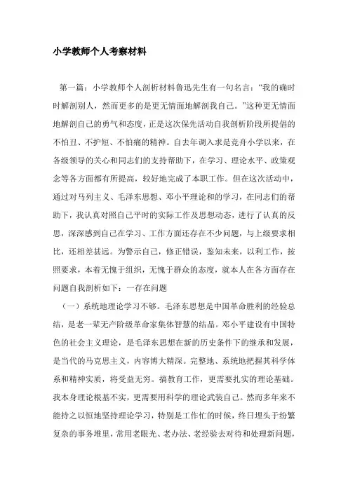 小学教师个人考察材料