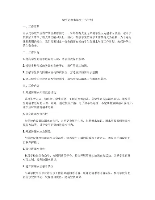 学生防溺水年度工作计划