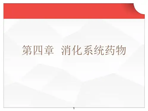 药物化学-抗溃疡药 ppt课件