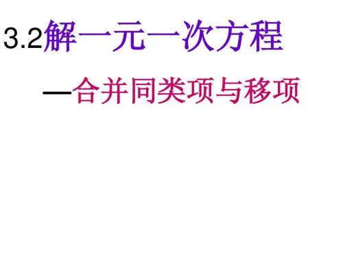 3.2解一元一次方程课件(人教新课标七年级上第二课时)
