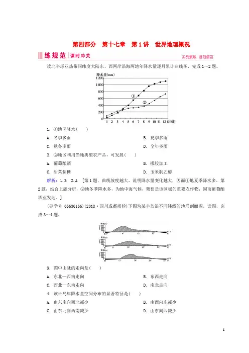 【高考推荐】2020-2021届高考地理一轮复习第四部分区域地理第十七章世界地理1世界地理概况课时冲关新人教版