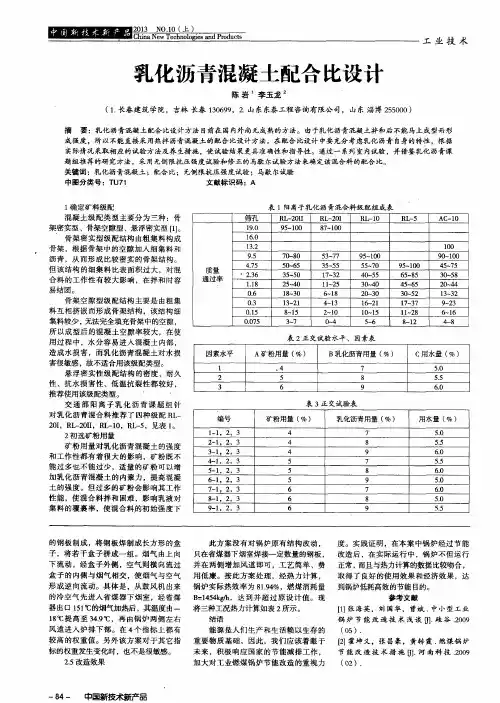 乳化沥青混凝土配合比设计