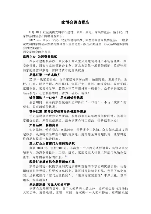 家博会调查报告