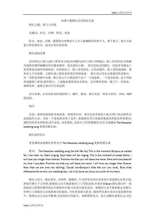 沙滩主题婚礼活动策划方案