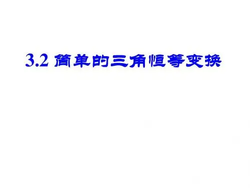 3.2 简单三角恒等变换