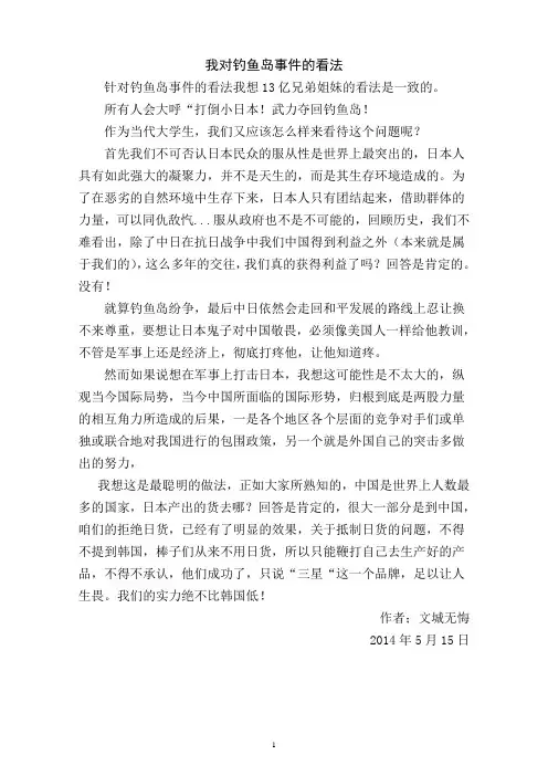 大学生对钓鱼岛事件的看法