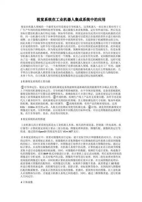 视觉系统在工业机器人集成系统中的应用