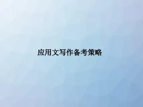 高三英语一轮复习写作专题：应用文写作备考策略