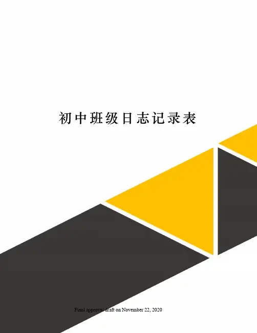 初中班级日志记录表