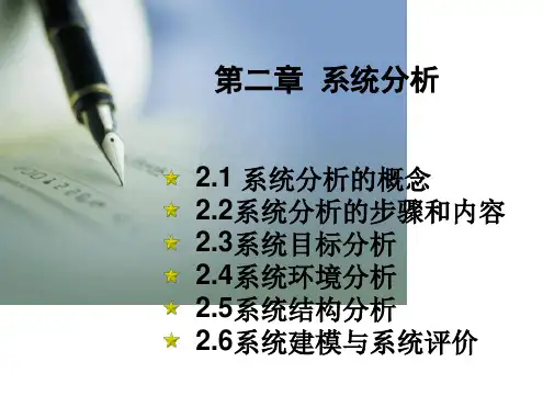 系统工程教学课件 第二章系统分析