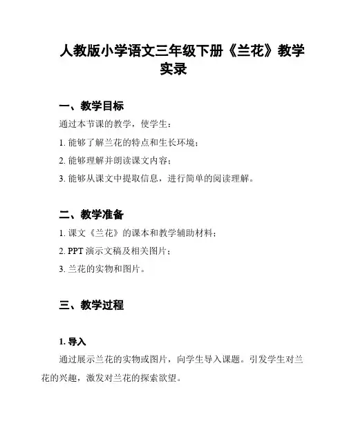 人教版小学语文三年级下册《兰花》教学实录