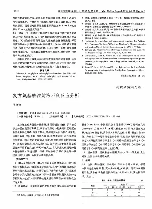 复方氨基酸注射液不良反应分析