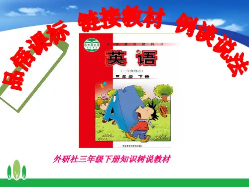 三年级英语下册知识树说教材