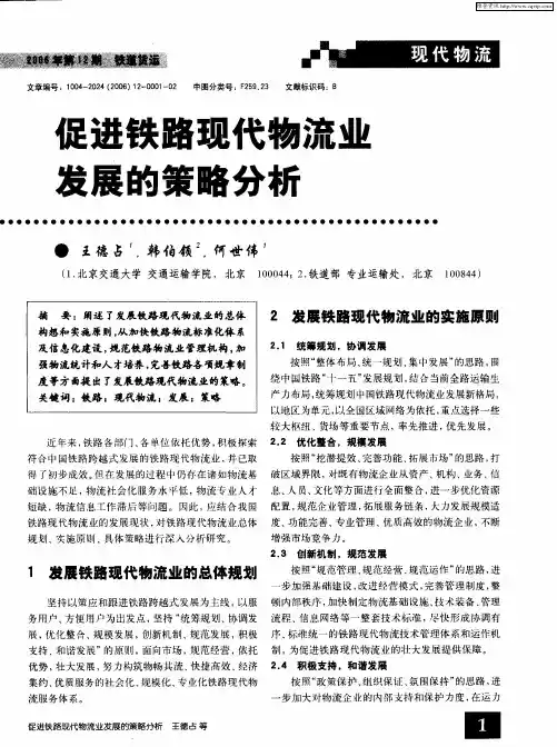 促进铁路现代物流业发展的策略分析