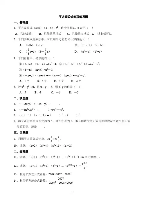 实用版平方差、完全平方公式专项练习题(精品)