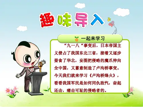 新苏教版六年级下册语文精美课件:第5课 卢沟桥烽火