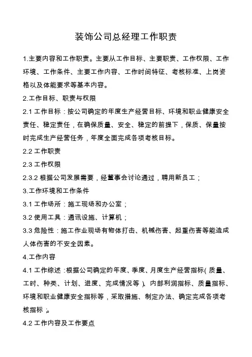 装饰总经理工作职责