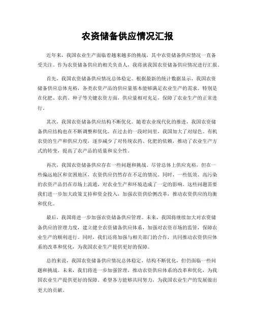 农资储备供应情况汇报