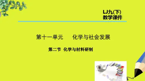 【推荐】精选九年级化学下册第11单元化学与社会发展第2节化学与材料研制课件新版鲁教版