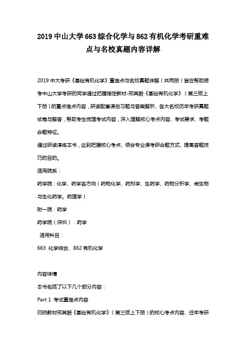 2019中山大学663综合化学与862有机化学考研重难点与名校真题内容详解